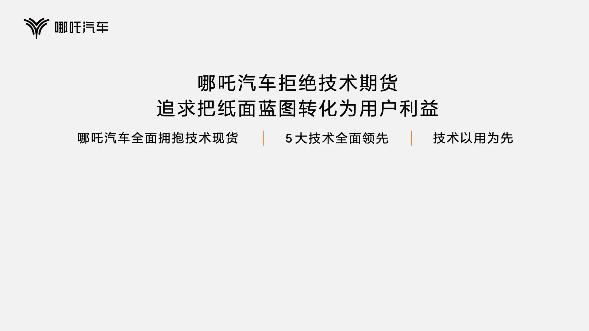 以技术创造颠覆性体验，哪吒汽车发布“浩智技术品牌2.0”