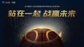 北汽冠名首钢男篮 北京男篮开启全新篇章