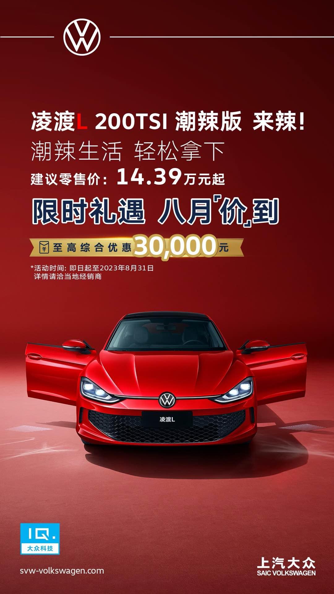 凌渡L推出1.2T潮辣版，14.39万元辣感上市