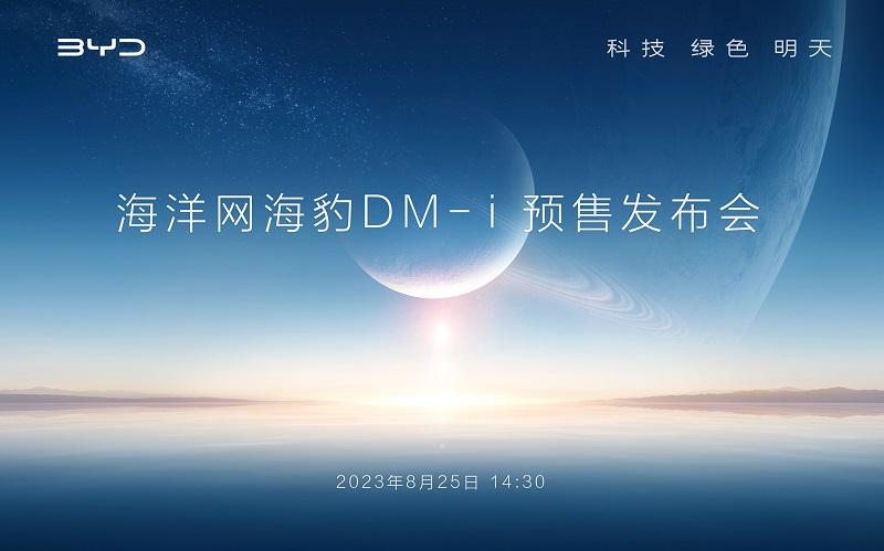 比亚迪海洋网海豹DM-i预售发布会