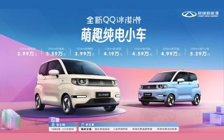 新增205km续航选择，全新QQ冰淇淋焕新上市，快乐+电！