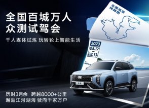 北京现代MUFASA 沐飒全国百城万人众测试驾会圆满收官