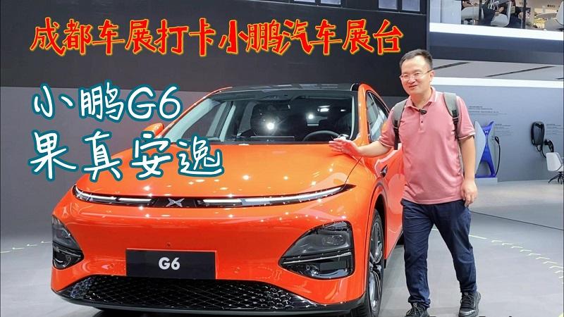 四川方言：成都车展打卡小鹏展台，小鹏G6果真安逸