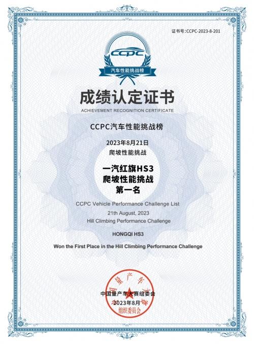2023CCPC性能挑战榜单出炉！一汽红旗HS3勇攀巅峰！