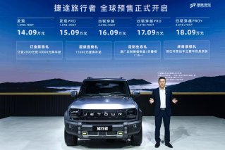 预售价14.09万元—18.09万元，捷途旅行者成都车展开启预售，尊享惊喜四重礼
