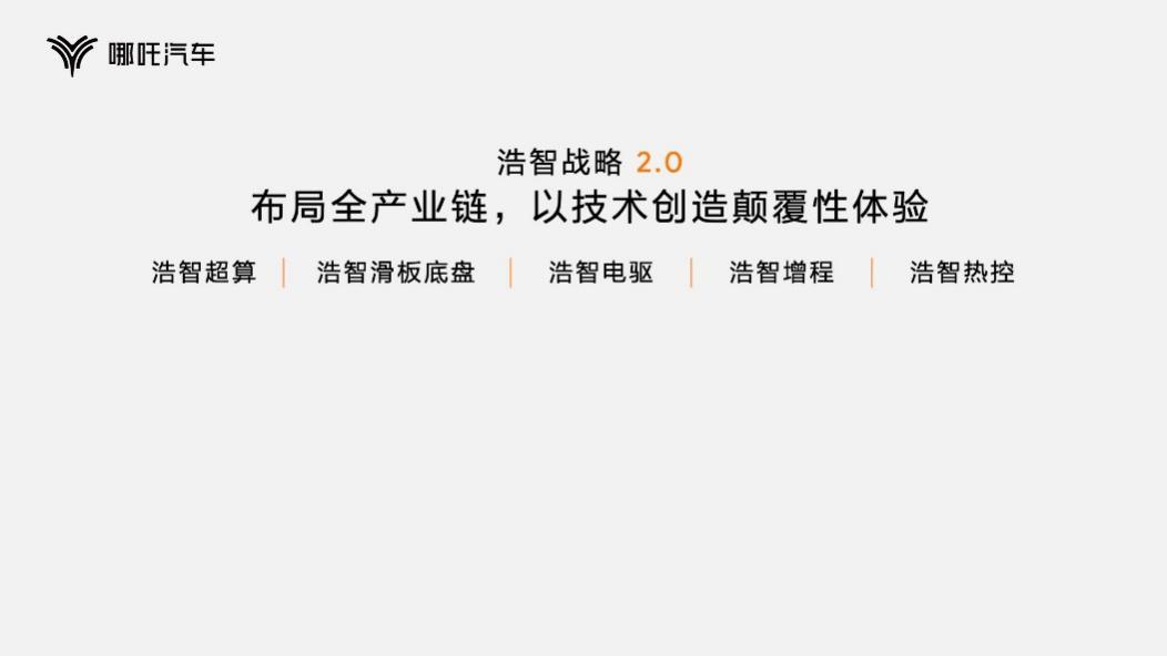 浩智技术赋能产品升级 哪吒汽车成都车展“上新”