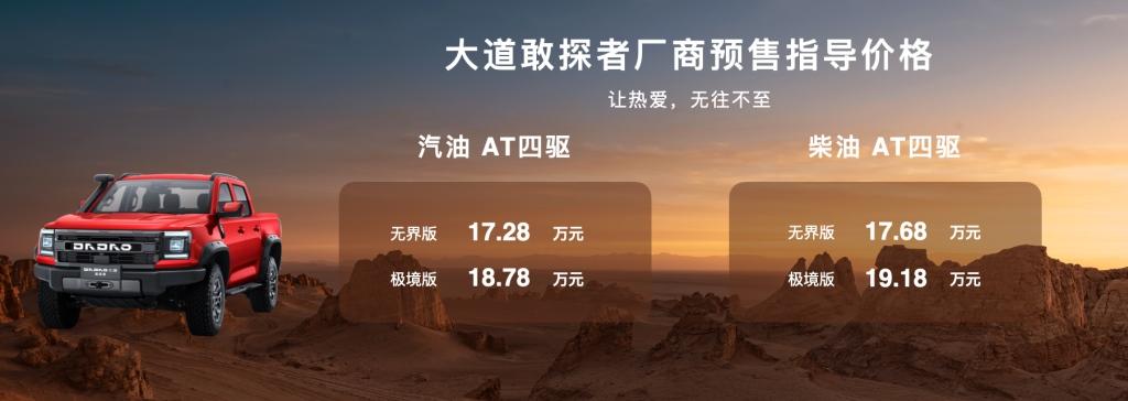 厂商预售指导价17.28万起,江铃大道敢探者正式开启预售!