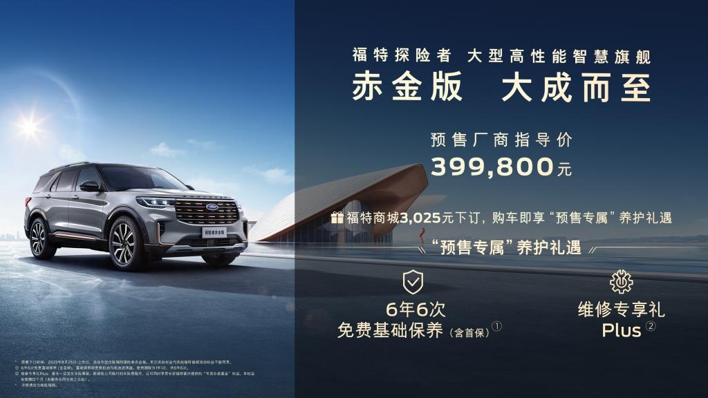 39.98万元 更豪华的探险者 福特探险者赤金版携“赤诚”养护礼遇开启预售
