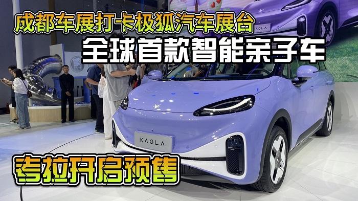 四川方言：成都车展打卡极狐汽车展台，智能亲子车考拉开启预售