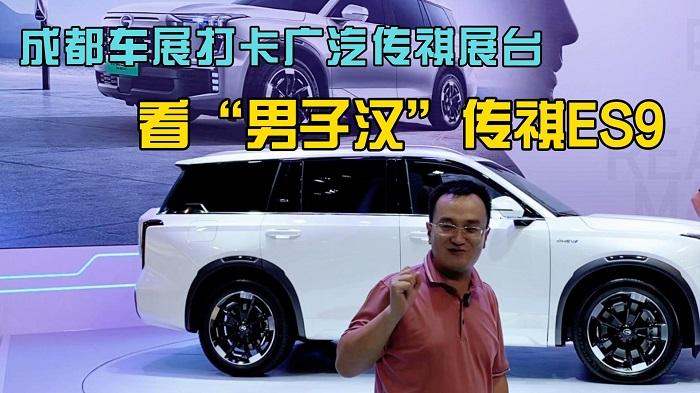  成都车展打卡广汽传祺展台，看“男子汉”传祺ES9！ 