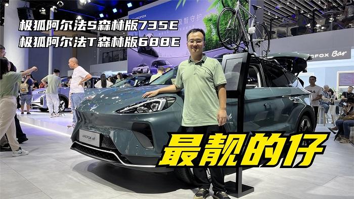  四川方言：探访成都车展极狐展台，森林版新车是“最靓的仔” 