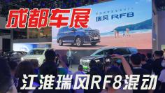  豪华MPV扎堆成都车展，鸿蒙4.0加持，江淮瑞风RF8成焦点 