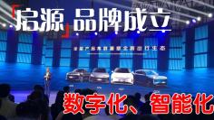 长安启源品牌成立，四款全新车型亮相，智能化是重点！