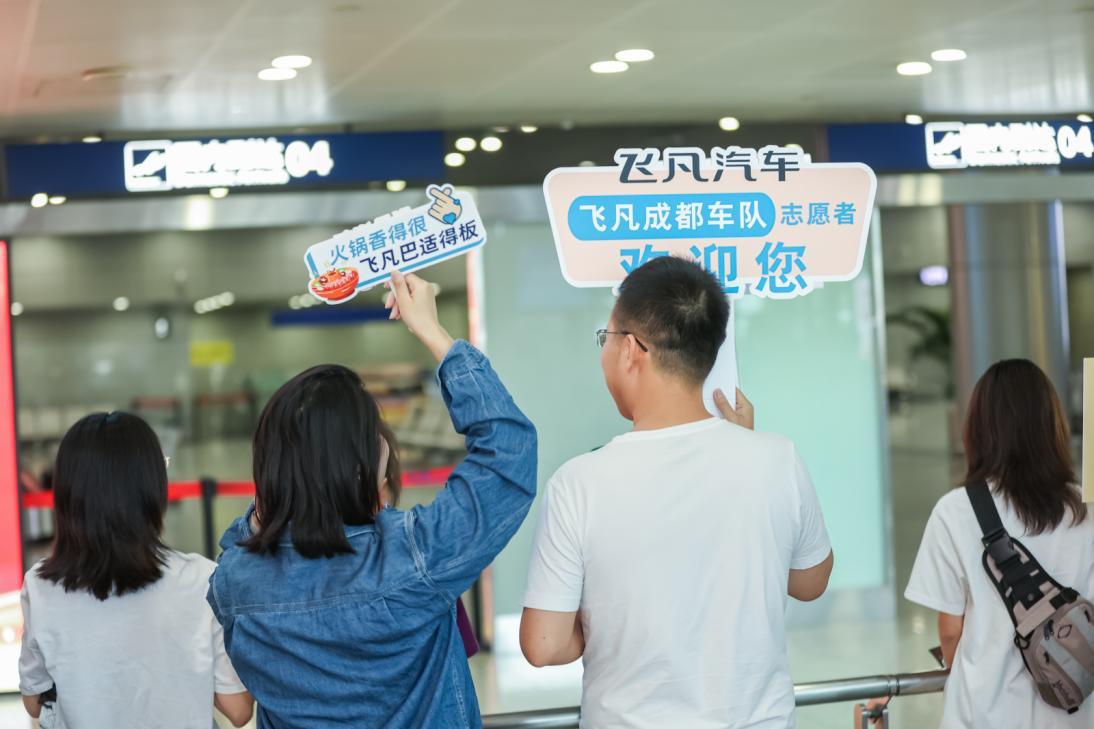 飞凡成都国际车展车主志愿者丨为热爱证言,共启非凡旅程