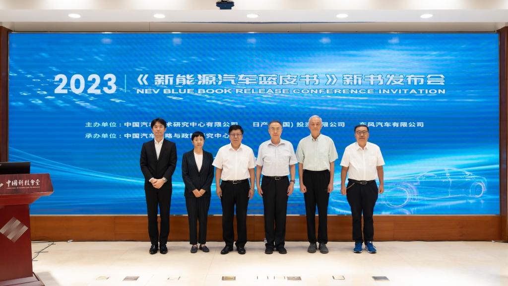日产汽车携手中汽中心发布2023年《新能源汽车蓝皮书》