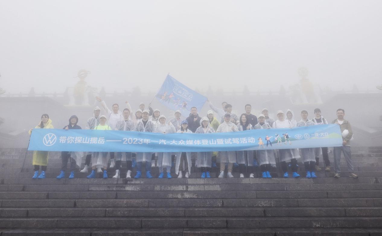 探索天地 纵揽峨眉 一汽-大众“带你探山揽岳”成都登山暨试驾活动圆满落幕
