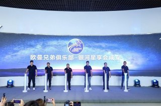 相聚银河，共享星辉！欧曼银河星享会成立致敬每一位“星”上人
