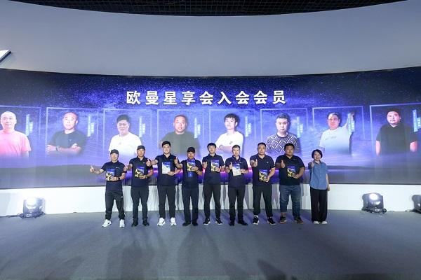 相聚银河,共享星辉!欧曼银河星享会成立致敬每一位“星”上人