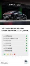 中保研碰撞测试成绩发布 飞凡R7荣获安全性测试全优G评级