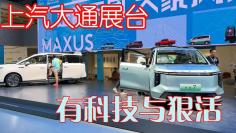 成都车展上汽大通展台 遇见“科技与狠活儿”