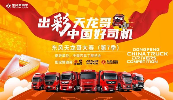 9月1日,东风天龙哥大赛(第7季)报名通道正式开启!