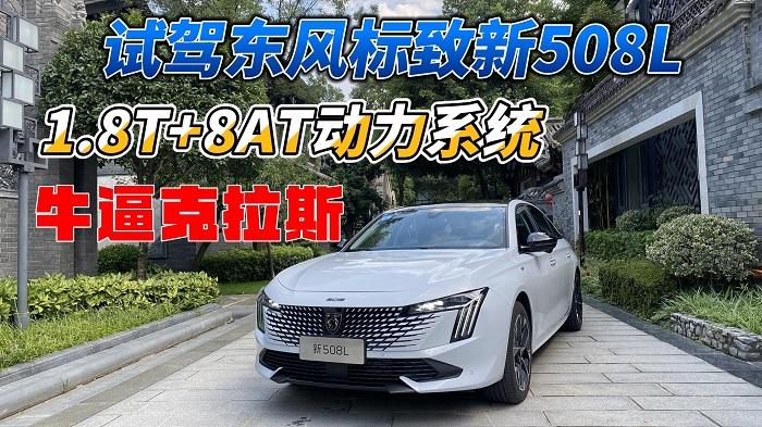 四川方言：试驾东风标致新508L，1.8T+8AT动力，开起来牛逼克拉斯