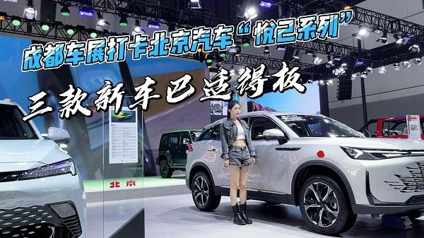 四川方言：成都车展打卡北京汽车“悦己系列”，三款新车巴适得板
