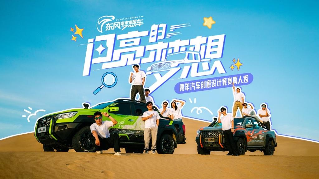 创意与美学交织 引爆视觉盛宴 ——第六届“东风梦想车”大赛圆满收官
