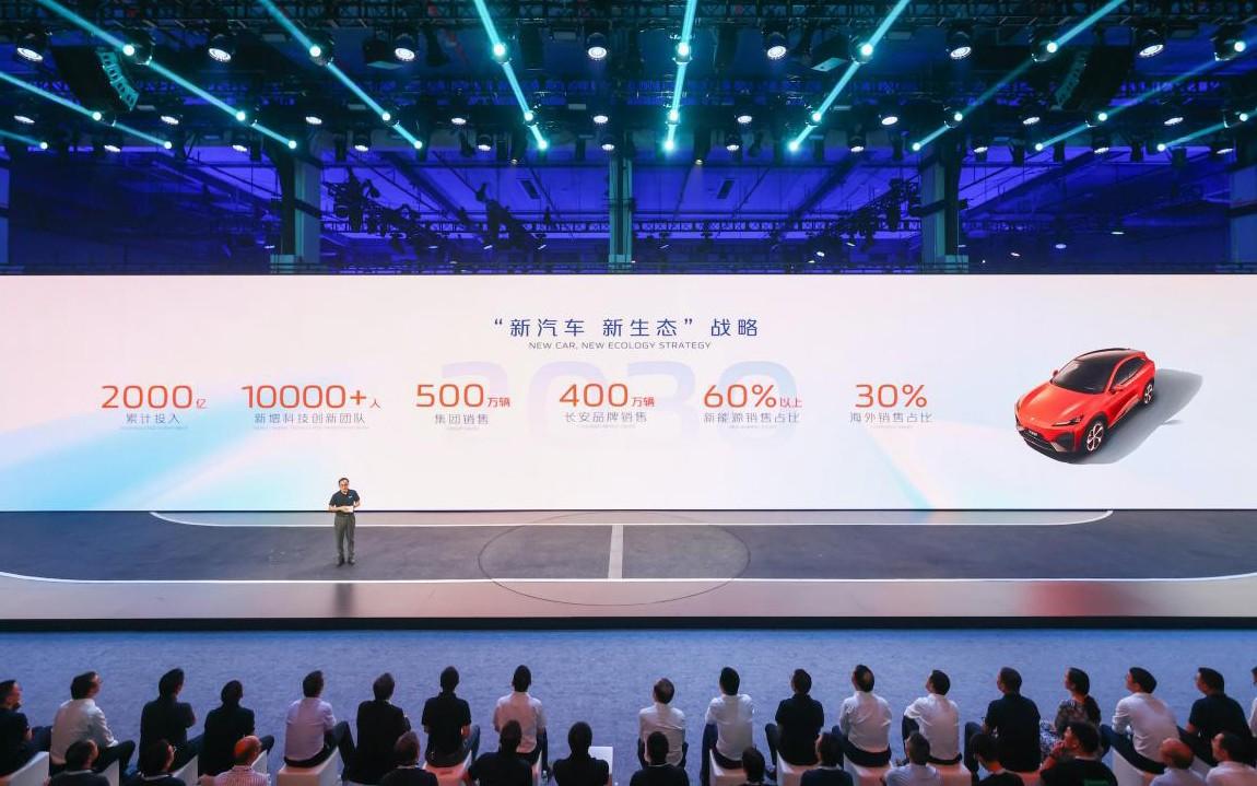第三届长安汽车科技生态大会开启“数智新汽车”的新纪元