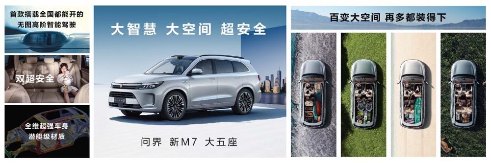 升级先投5个亿，AITO问界新M7大五座惊艳亮相！