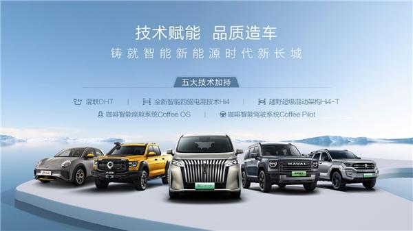 技术为先 产品为王,长城智能新能源连续“起跳”之路
