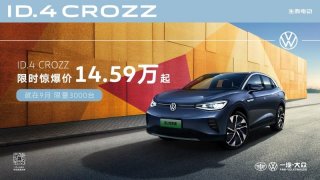一汽-大众ID.4 CROZZ 限时惊爆价14.59万元起，开启限时限量GO