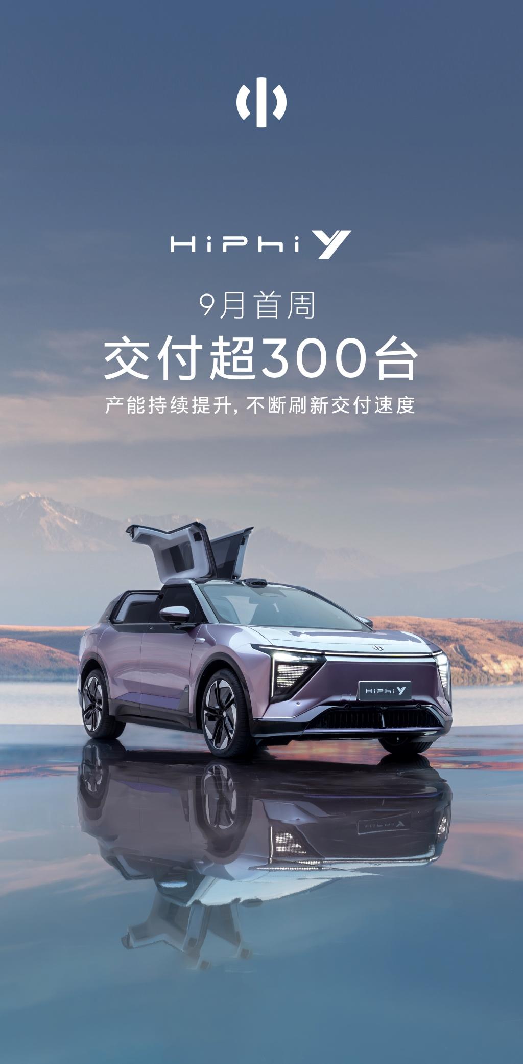 高合HiPhi Y 9月首周交付超300台，交付速度再提速