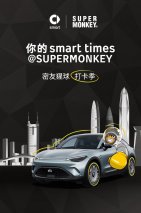 smart跨界携手SUPERMONKEY打造“密友猩球打卡季”