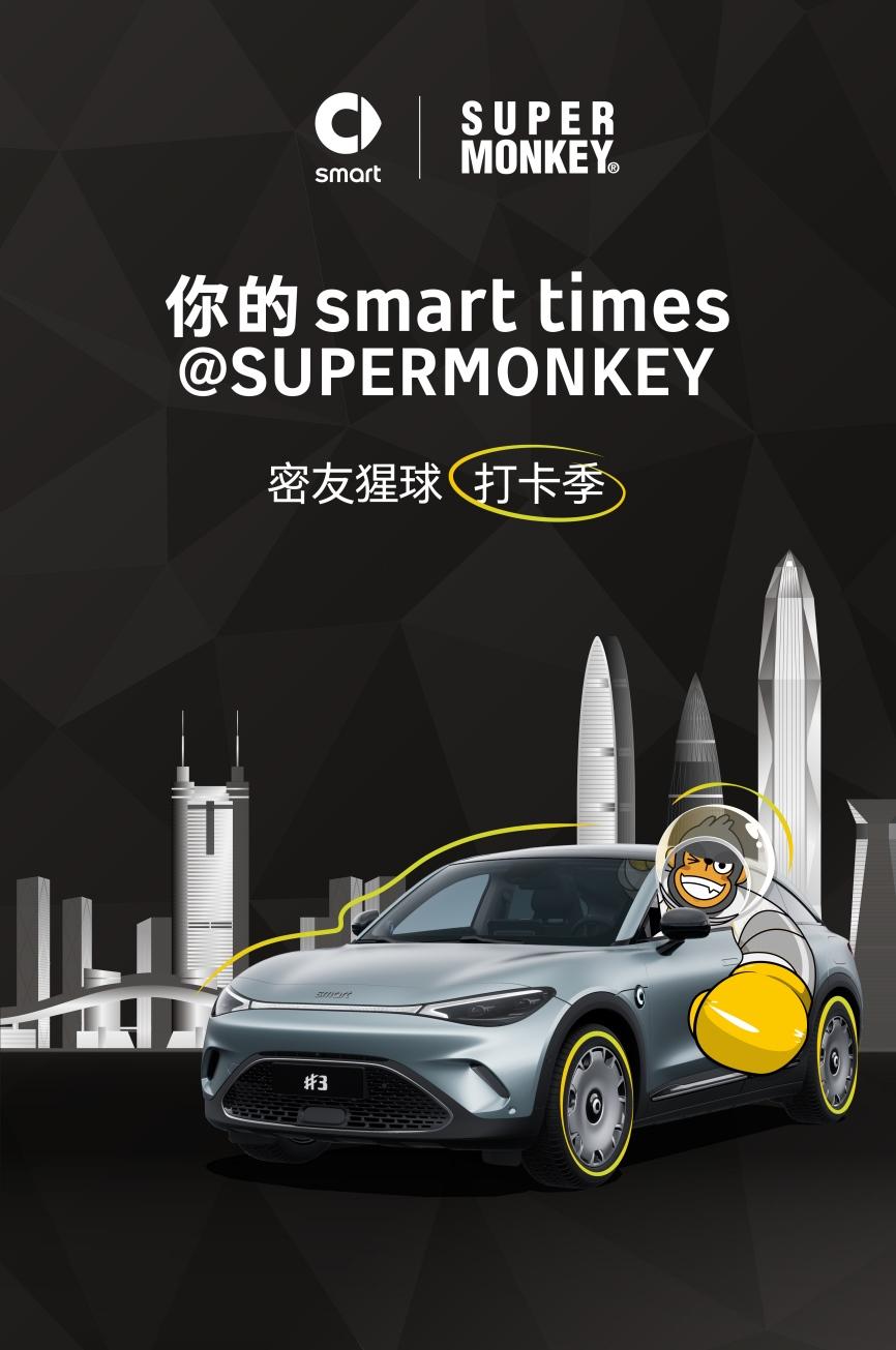 smart跨界携手SUPERMONKEY打造“密友猩球打卡季”