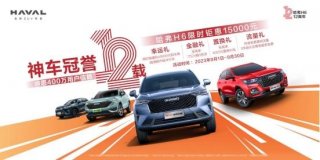 畅销12年，哈弗H6现金钜惠15000元感恩回馈