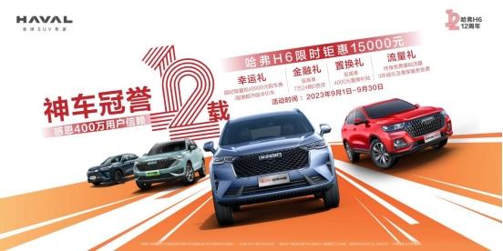 畅销12年,哈弗H6现金钜惠15000元感恩回馈