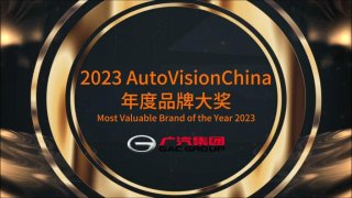 荣获AutoVisionChina中国品牌大奖，广汽集团以创新技术助力中国智造享誉全球