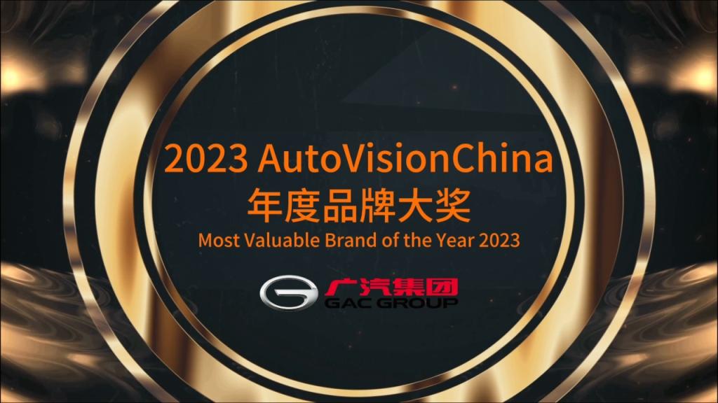 荣获AutoVisionChina中国品牌大奖,广汽集团以创新技术助力中国智造享誉全球