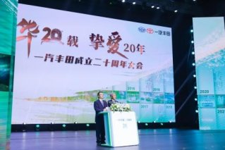 一汽丰田成立二十周年·开启全新进化之路