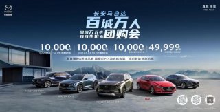 至高49,999元购车基金，长安马自达百城万人团购会开启金秋出游季