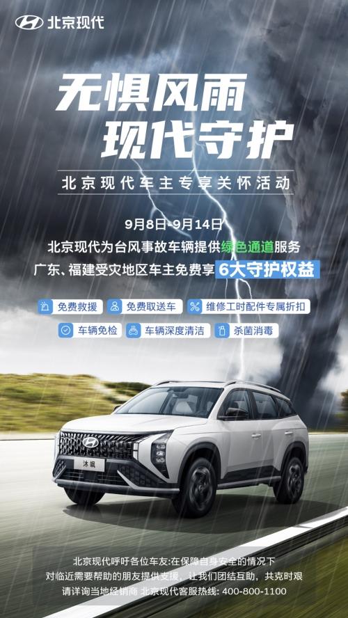 无惧风雨 现代守护 北京现代为广东、福建等地车主推6大守护权益