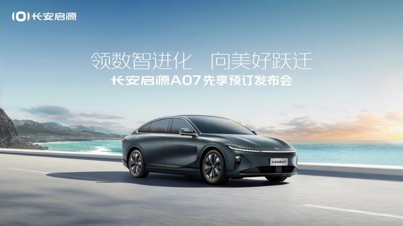 长安启源A07先享预订发布会