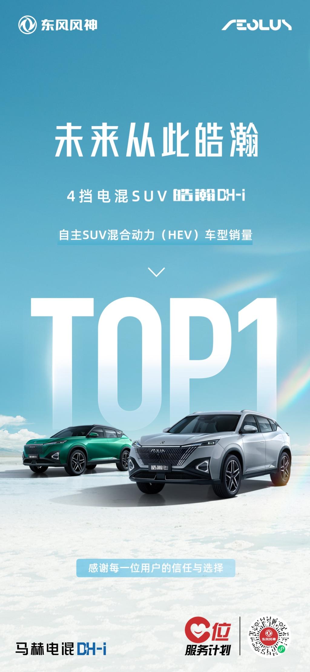 自主混动SUV销量第一!东风风神皓瀚DH-i拼了出来!