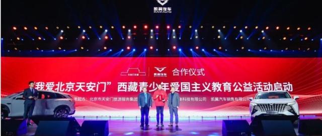 “我爱北京天安门”爱国主义教育公益活动—— 凯翼汽车“爱心圆梦 公益助学”大凉山