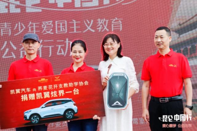 “我爱北京天安门”爱国主义教育公益活动—— 凯翼汽车“爱心圆梦 公益助学”大凉山