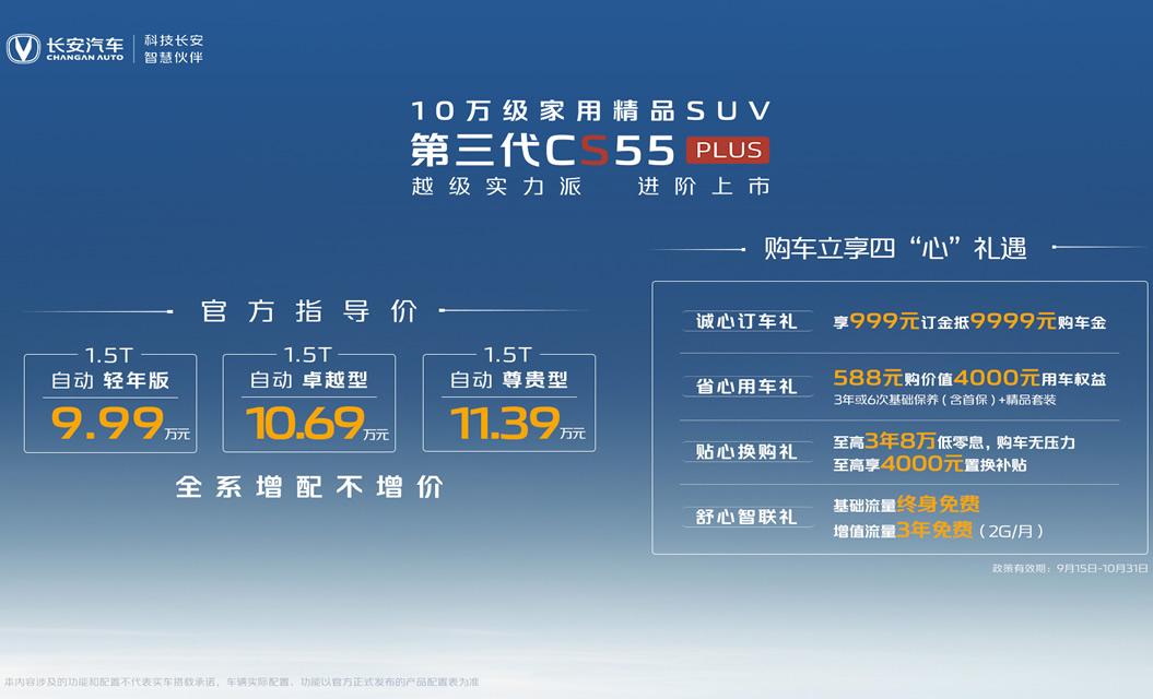 气场强大增配不增价,第三代CS55PLUS正式上市,售价9.99万元起