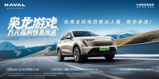 万元福利惊喜放送！“枭龙游戏”哈弗全民电四驱达人赛火热开启招募