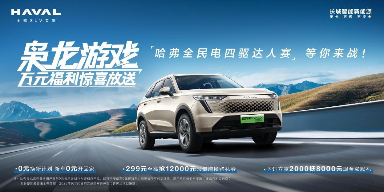 万元福利惊喜放送!“枭龙游戏”哈弗全民电四驱达人赛火热开启招募