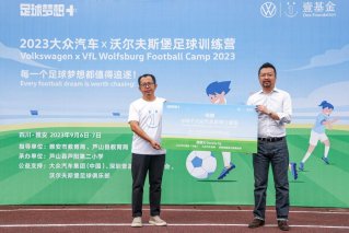 2023大众汽车x沃尔夫斯堡足球训练营圆满收官